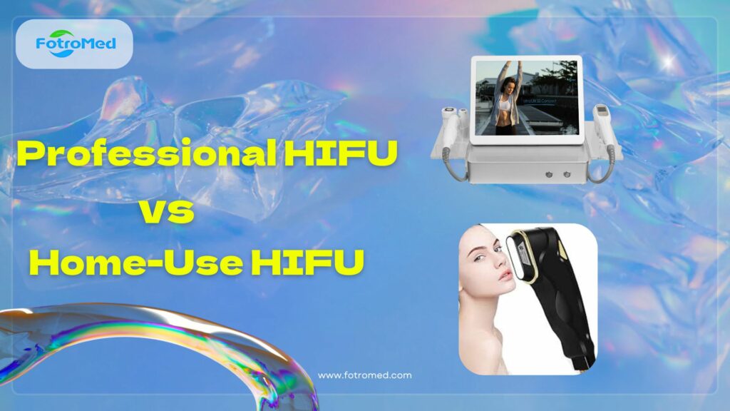 プロフェッショナルHIFUマシン vs 家庭用HIFU機器